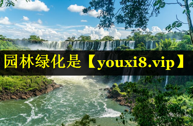 园林绿化是