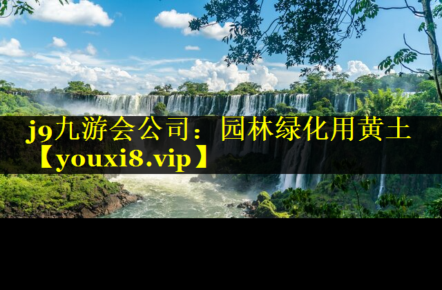 园林绿化用黄土