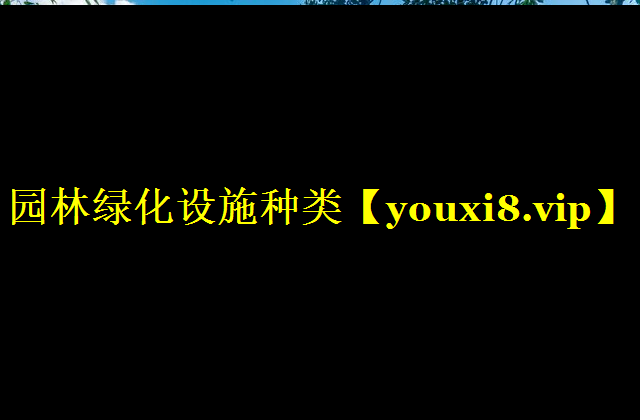 园林绿化设施种类