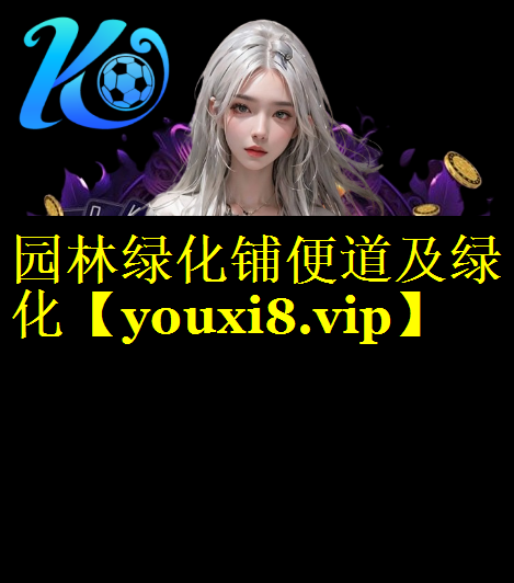 园林绿化铺便道及绿化