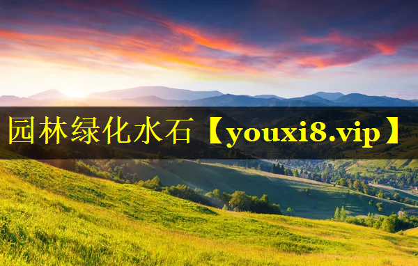 园林绿化水石