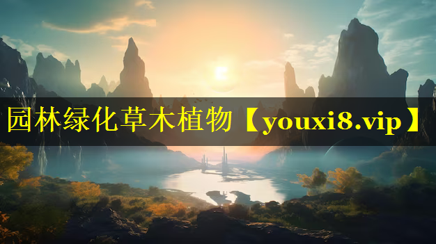 园林绿化草木植物