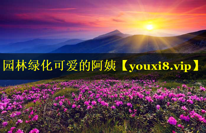 园林绿化可爱的阿姨