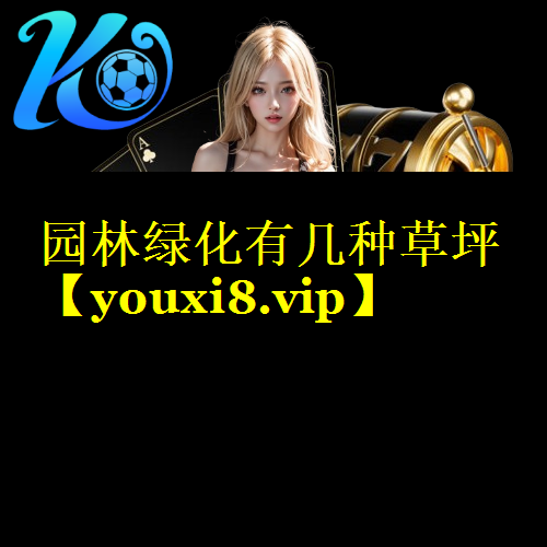园林绿化有几种草坪