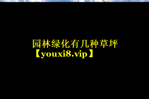 园林绿化有几种草坪