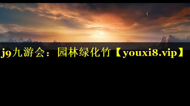园林绿化竹