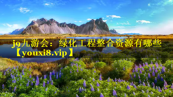 绿化工程整合资源有哪些