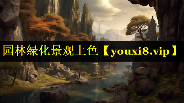 园林绿化景观上色