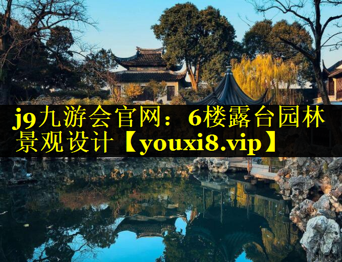 6楼露台园林景观设计