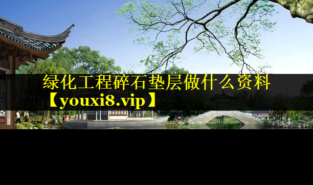 绿化工程碎石垫层做什么资料