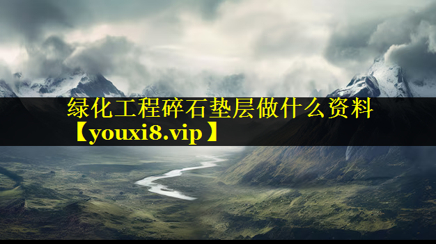 绿化工程碎石垫层做什么资料