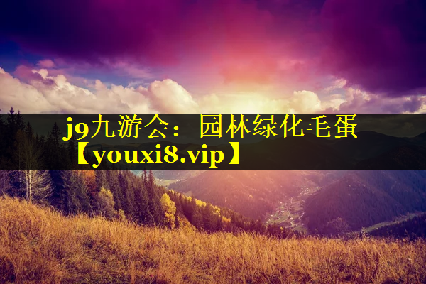 园林绿化毛蛋