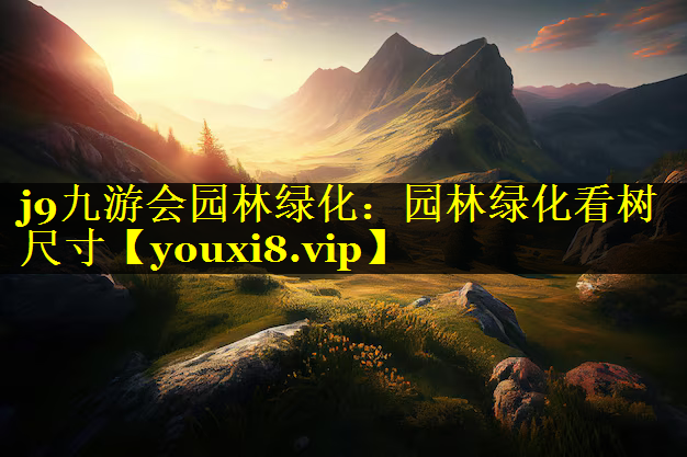 园林绿化看树尺寸