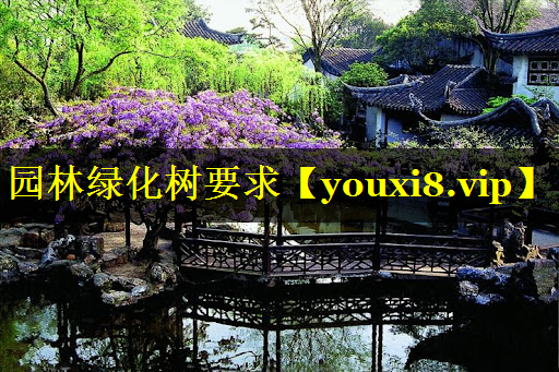 园林绿化树要求