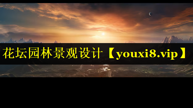 花坛园林景观设计