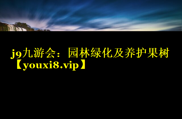 园林绿化及养护果树