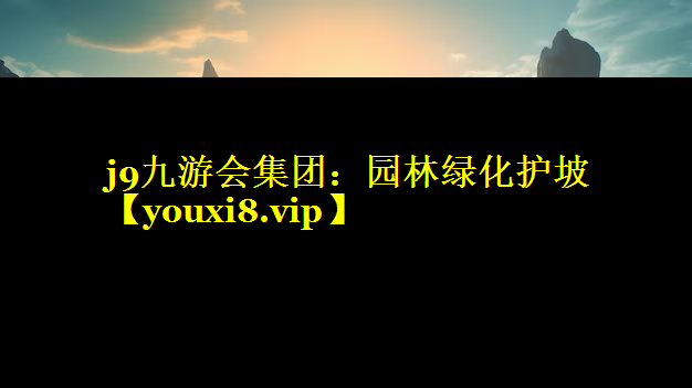 园林绿化护坡