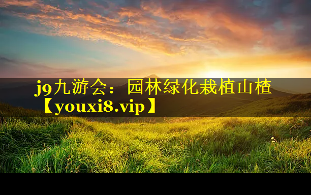 园林绿化栽植山楂