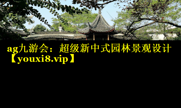 超级新中式园林景观设计