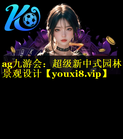 超级新中式园林景观设计