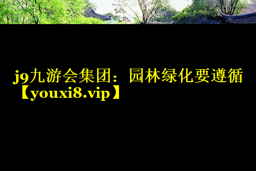 园林绿化要遵循