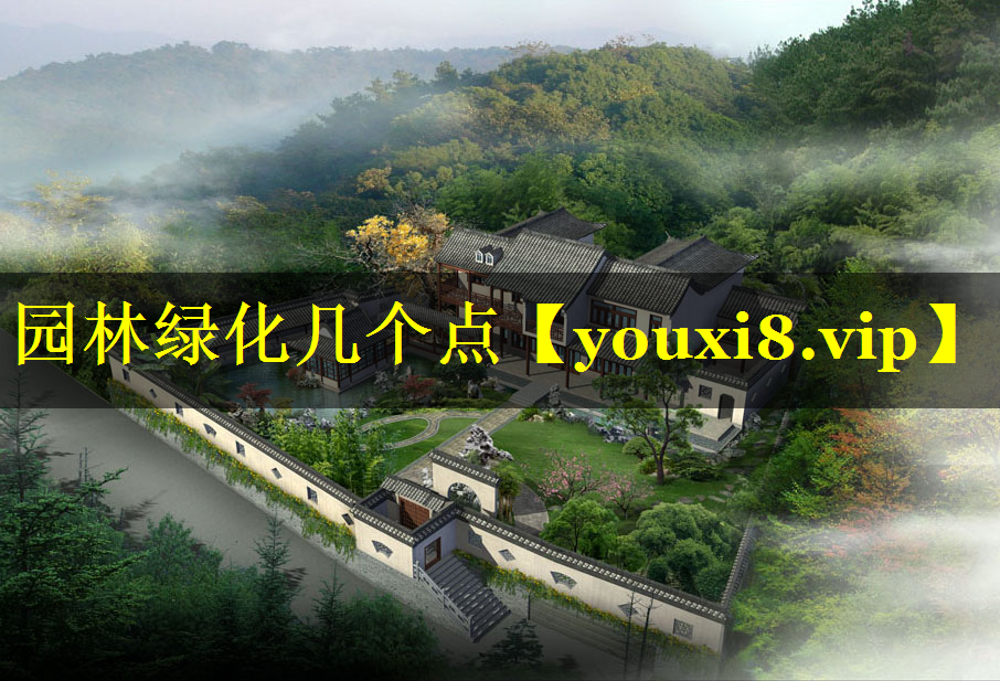 园林绿化几个点