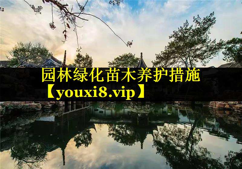 园林绿化苗木养护措施