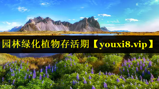 园林绿化植物存活期