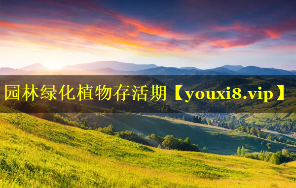 园林绿化植物存活期