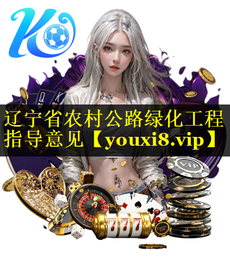 辽宁省农村公路绿化工程指导意见
