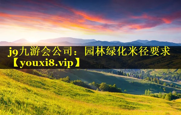 园林绿化米径要求