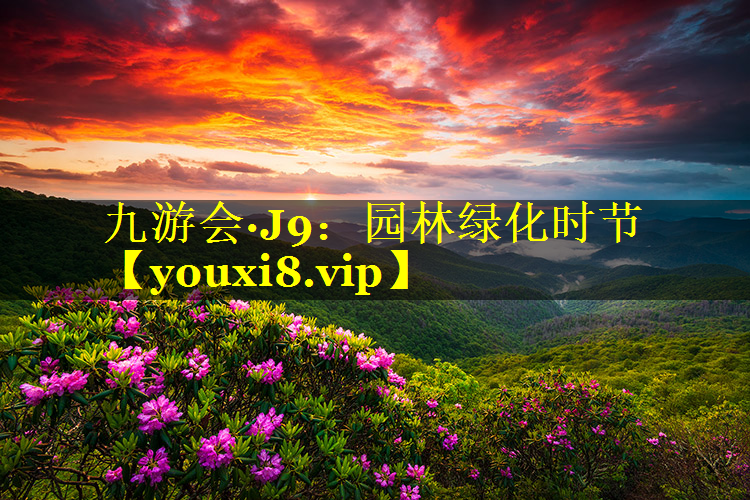 园林绿化时节