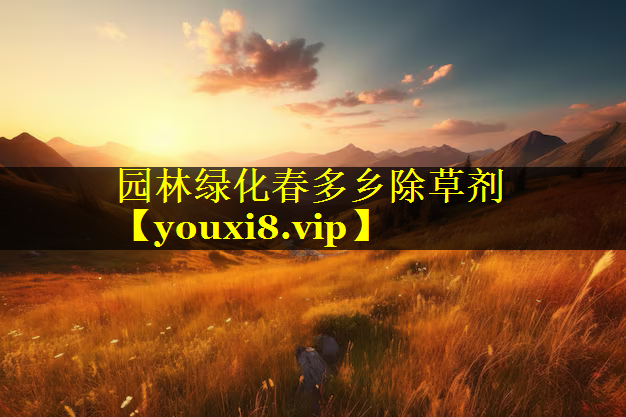 园林绿化春多乡除草剂