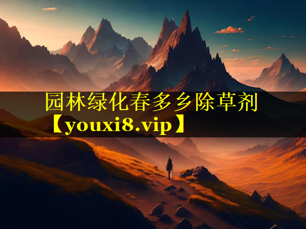 园林绿化春多乡除草剂