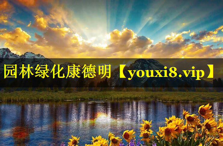 园林绿化康德明