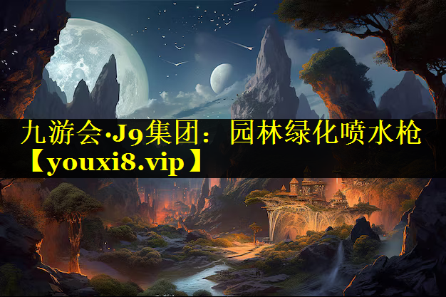 园林绿化喷水枪