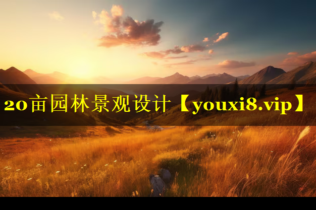 20亩园林景观设计