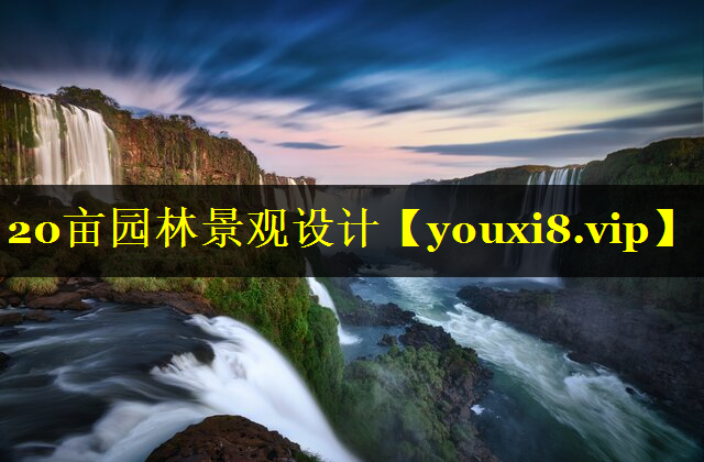 20亩园林景观设计
