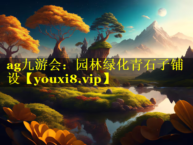 园林绿化青石子铺设