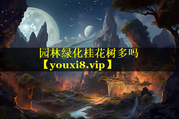 园林绿化桂花树多吗