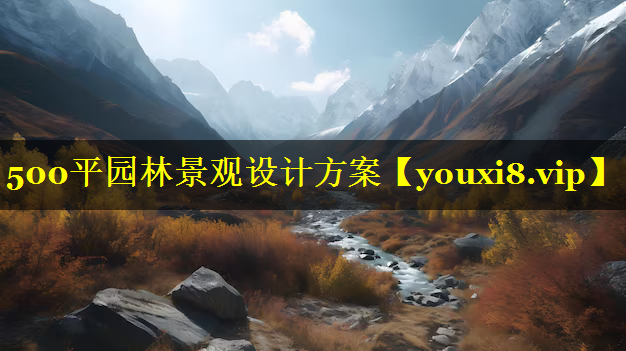 500平园林景观设计方案