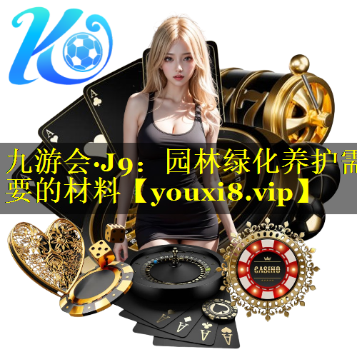 园林绿化养护需要的材料