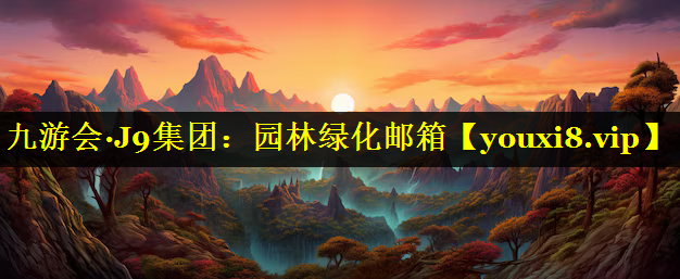 园林绿化邮箱