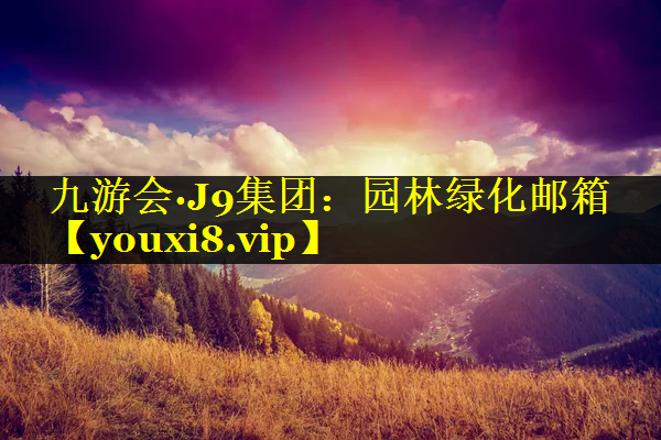 园林绿化邮箱