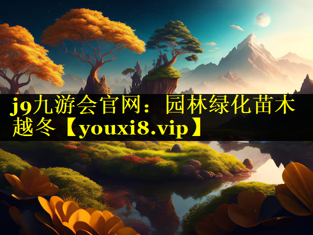 园林绿化苗木越冬