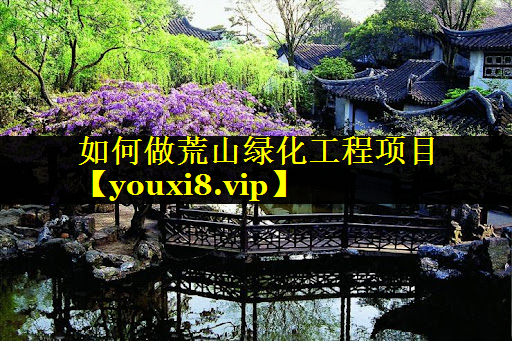 如何做荒山绿化工程项目