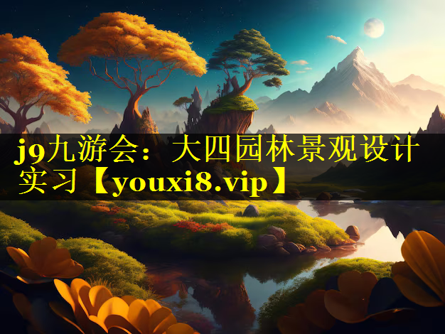 大四园林景观设计实习