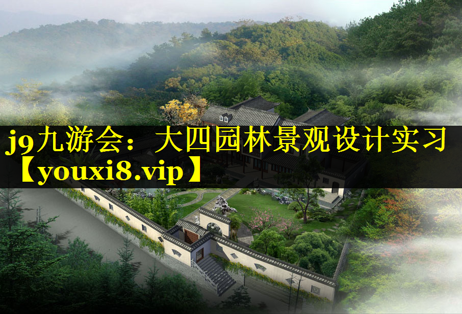 大四园林景观设计实习