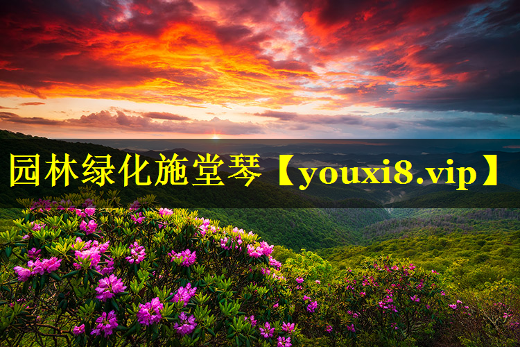 园林绿化施堂琴