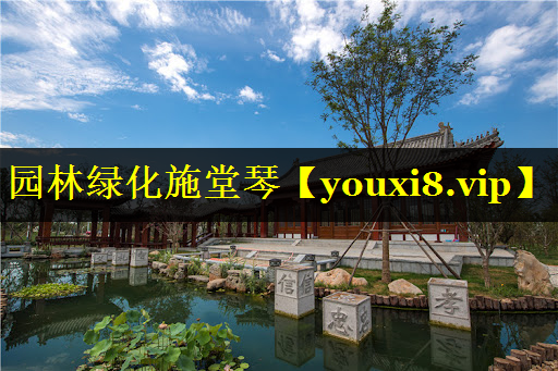 园林绿化施堂琴